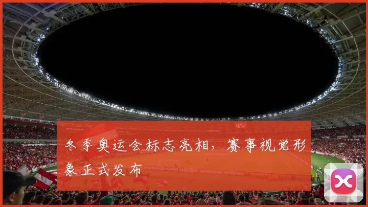 冬季奥运会标志亮相,赛事视觉形象正式发布