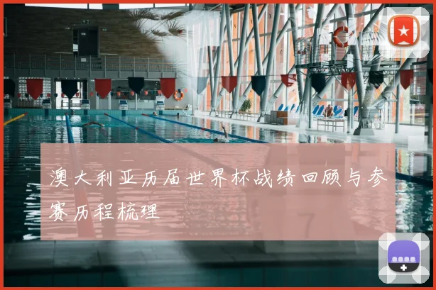 澳大利亚历届世界杯战绩回顾与参赛历程梳理
