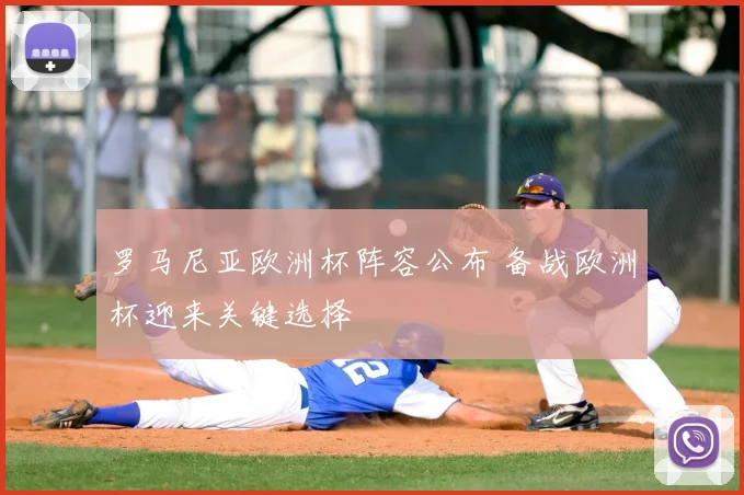 罗马尼亚欧洲杯阵容公布 备战欧洲杯迎来关键选择