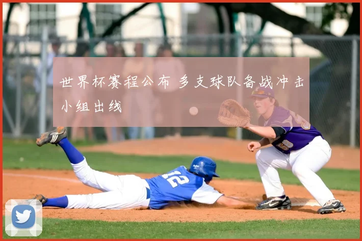 世界杯赛程公布 多支球队备战冲击小组出线