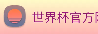 世界杯官方网站中文版 Logo